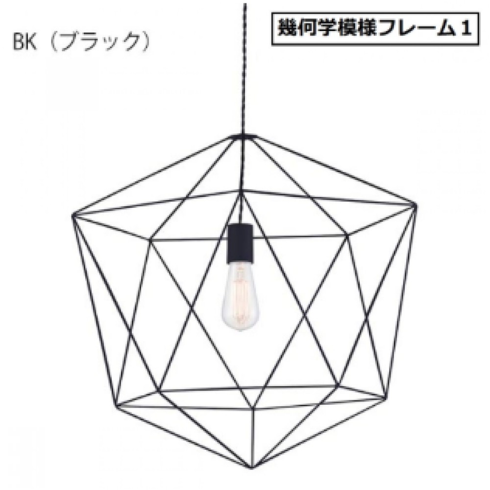 SWA-1115621　ペンダントライト［白熱球/LED電球］［幾何学模様フレーム１/幾何学模様フレーム２］