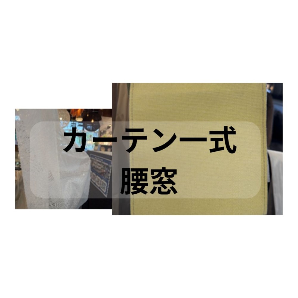 ONC-1402572　カーテン一式／腰窓