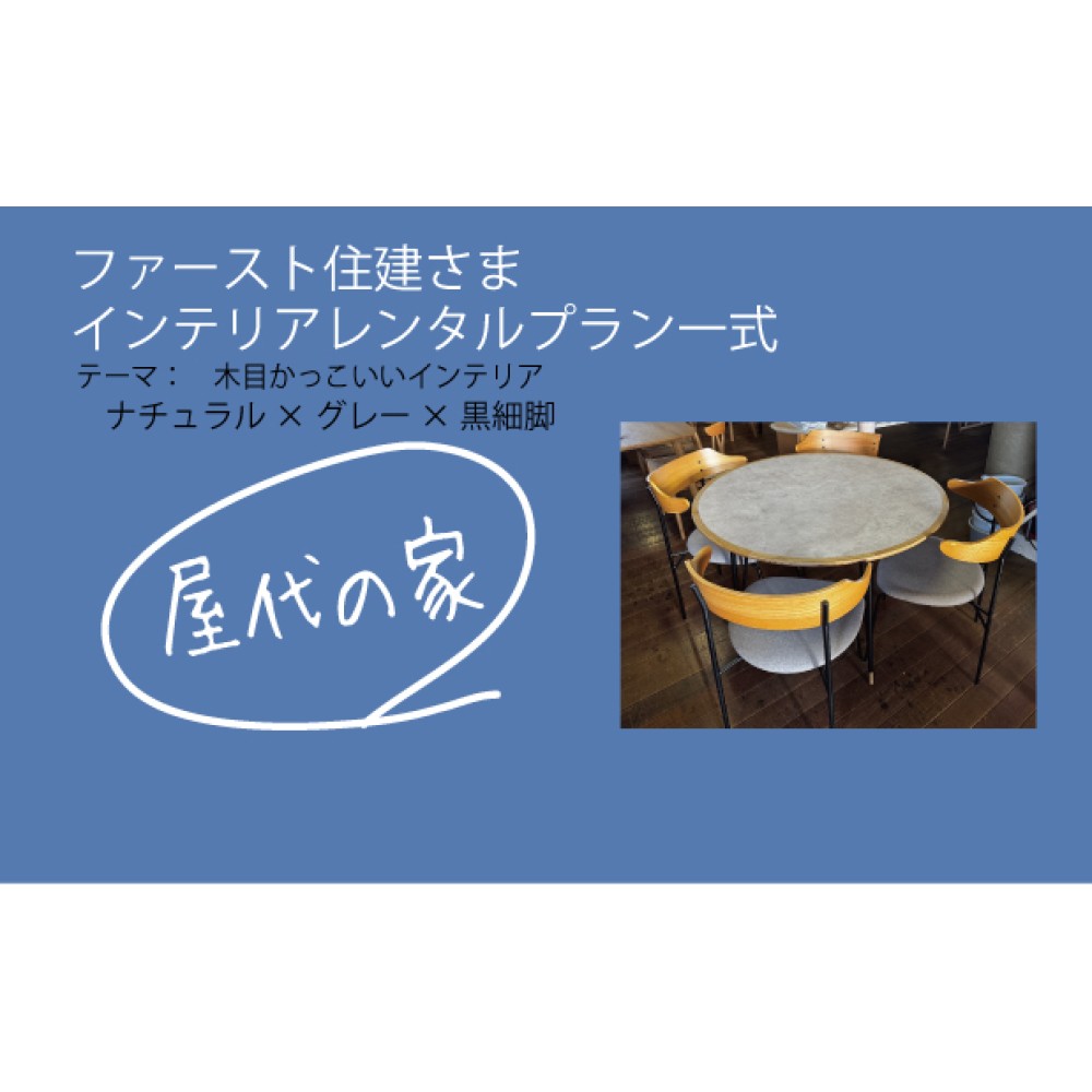 HRN-1205423　ファースト住建様専用　屋代の家一式プラン