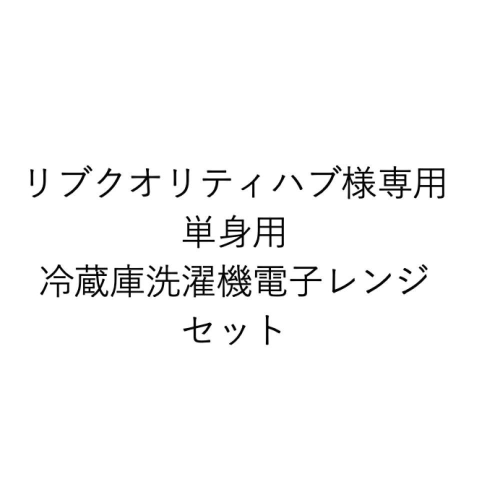 NGH-1004731　単身家電セット