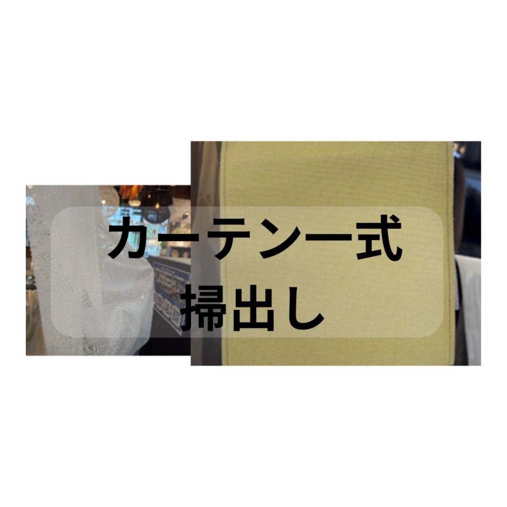ONC-1402571　カーテン一式／掃出し